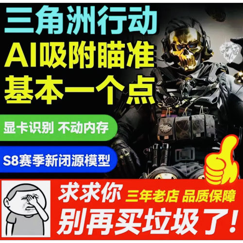 三角粥PC端游AI吸附独家模型V8V13主播同款图像识别绿玩猛攻护航