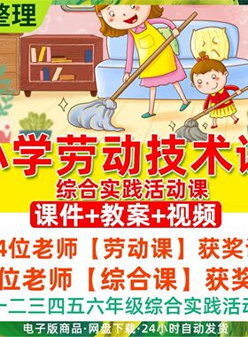 小学 一二三四五六年级劳动教育教案优质获奖课PPT教案视频公开课