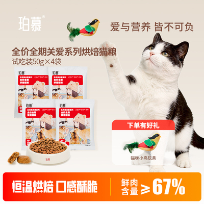 珀慕猫粮烘焙粮试吃装全价平价成猫饭幼猫咪营养主食通用体验小包