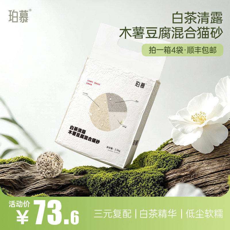 珀慕木薯猫砂豆腐混合砂推荐家用强效去味除臭防无粉尘20斤装清仓