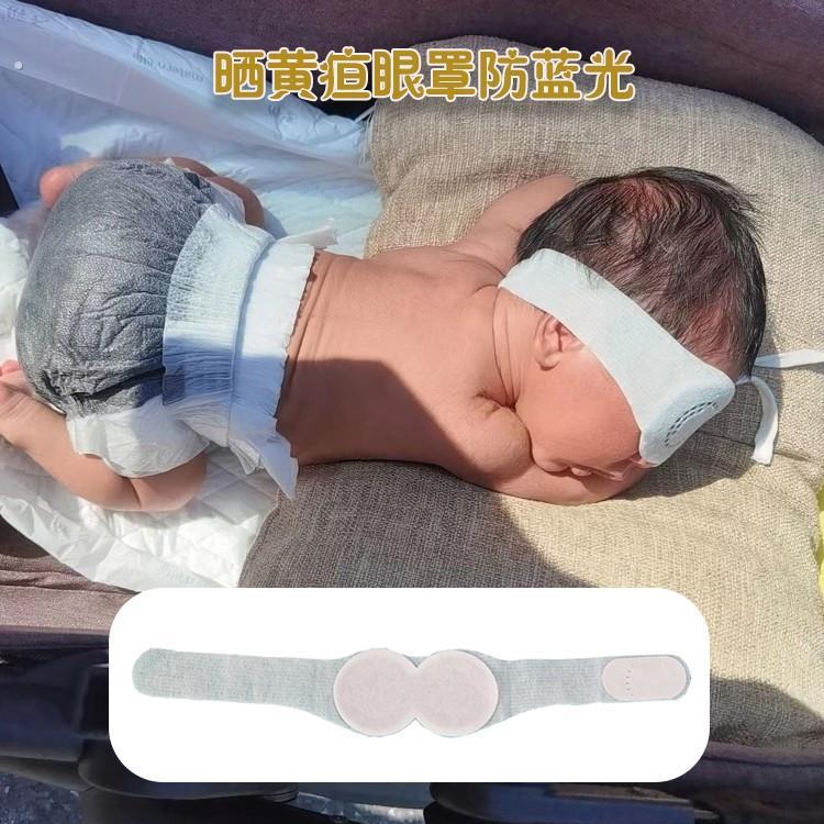 婴儿眼罩晒黄疸专用宝宝晒黄疸眼罩新生婴儿照蓝光遮光晒太阳眼罩