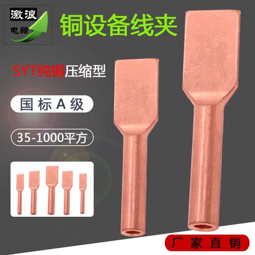 铜设备线夹接线铜夹SYT500/630液800/0100平方/压无孔方头铜鼻子