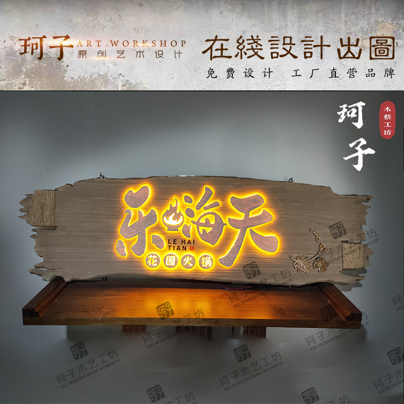 工木发光牌匾定制木质招牌创计复古木牌定做木雕实艺摆件设意门头