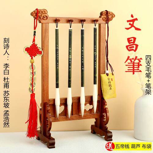 绿尚新款文昌笔刻生书桌文房四宝摆件实木笔架挂4支大羊毫毛笔金