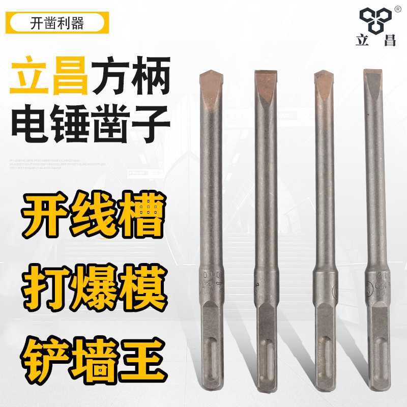 立昌合金凿子电锤凿头 柄混凝土开槽铲墙王扁钻打线槽14方方头150图片