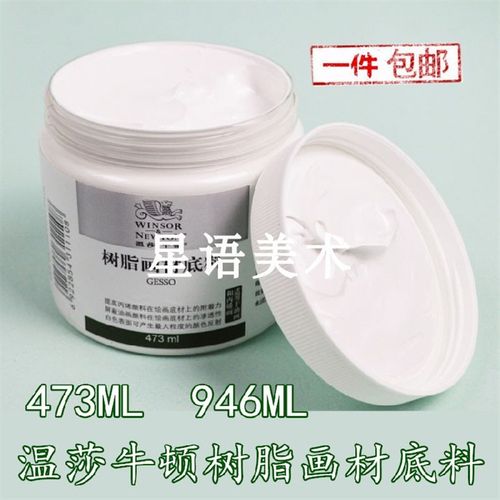 温莎牛顿l树脂画3底料47材/946媒介剂油画醇酸树塑/丙烯脂型膏