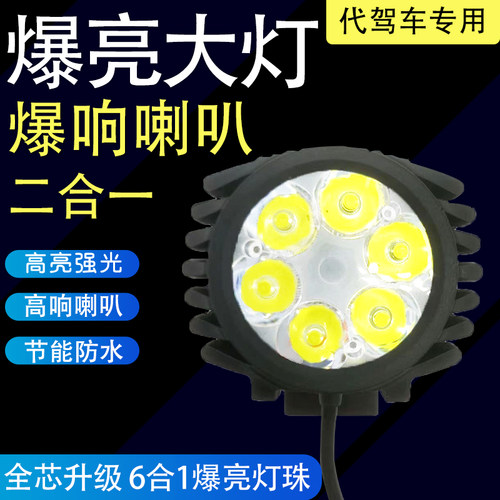 代驾车灯强通带喇叭一体折合车电动电瓶车二叠一超亮防水48v光用