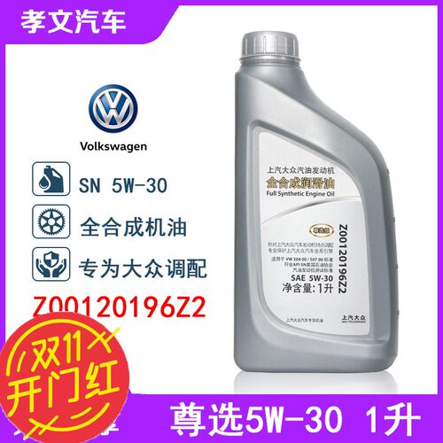 5众原装尊L机油全合成凌渡途观选途安SN大W-30适用帕萨特朗逸1升L