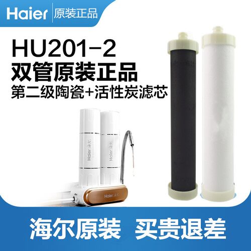 海2净水器滤芯HT尔01-2/HU203-3原装陶瓷滤性炭棒PP复合超活膜芯