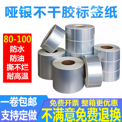 哑银不干白纸胶标签空防水防油耐刮耐磨耐高温80-100