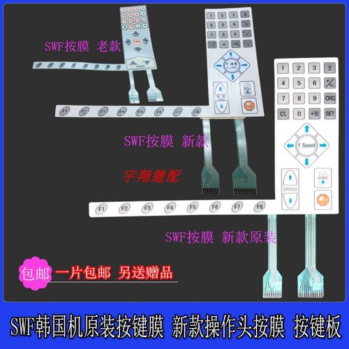 电脑绣花机款件 操WF韩国机原装按键膜 新款S作头按膜 老配按键板