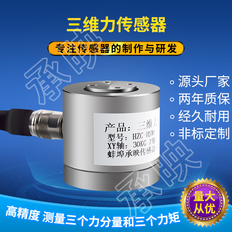 高测度多维力四维通六维力三维力精力传感器力用型支持定制承映