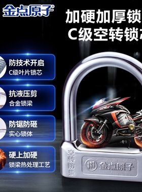锁电动液摩锁车锁叶片空转锁芯C级抗车压剪U型托防盗锁