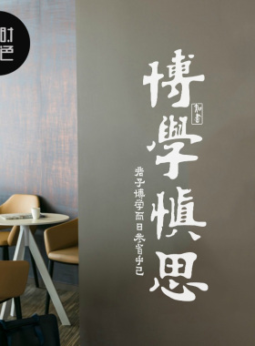 学校励志墙贴纸图书馆书房教室宿舍寝室墙壁装饰博学慎思文字贴画
