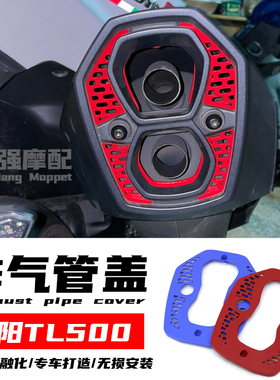 适用 三阳tl500 改装 t气管装饰罩 TL508 改装件 maxdym 排l 500
