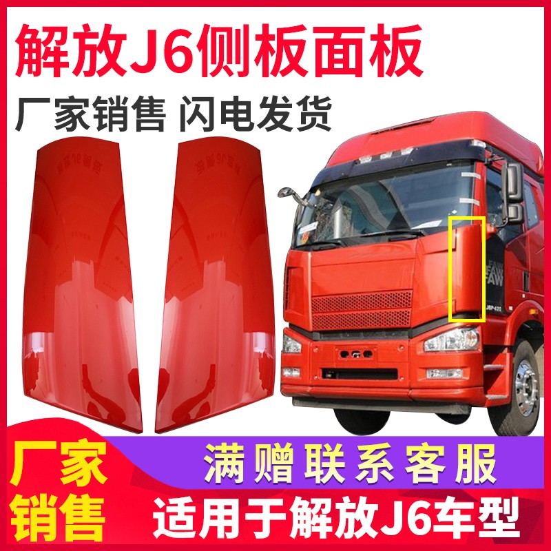 适用解放J6侧板前围侧护板 J6P小J6J6M面板包角 J6引擎前脸导流罩