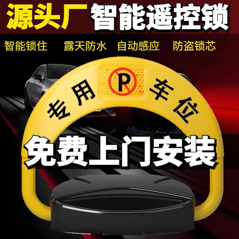 汽车停车锁车位锁车位锁库能遥控自动感应车智地挡电动占位位电动