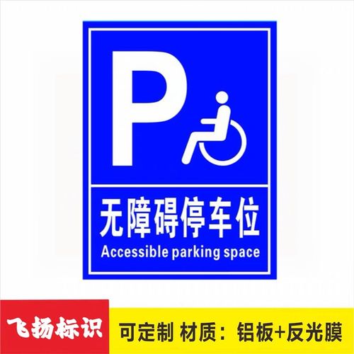 无障碍停车位标识牌残疾人警示标志标牌指示牌提示牌铝板反光标牌