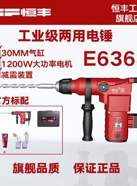 恒丰电捶e63大s两用电锤离合冲击钻电镐电钻电锤搞电功率6动工具
