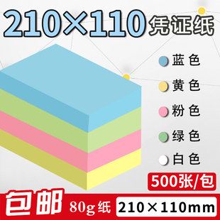 2打0*110mm彩会空白凭证纸财务色计记账纸电脑激光1印纸定制做