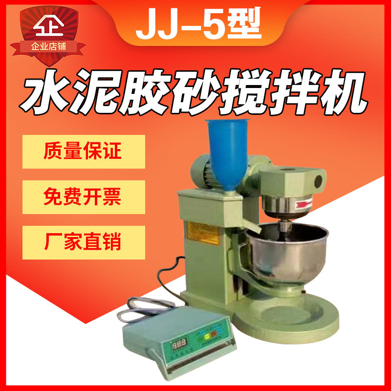 JJ星5水泥胶砂净拌机混凝土搅浆机胶砂振实台行-式水泥胶砂搅拌机
