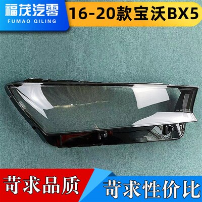适用罩宝沃BX5大灯罩 16-20款bx5前大灯透明面于 大灯灯壳 面罩
