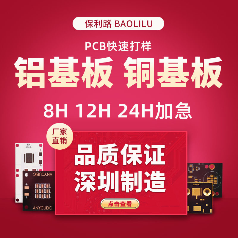 保利路PC接铝基板铜基板定做线路板电路板制片加工SMT焊B贴作加急