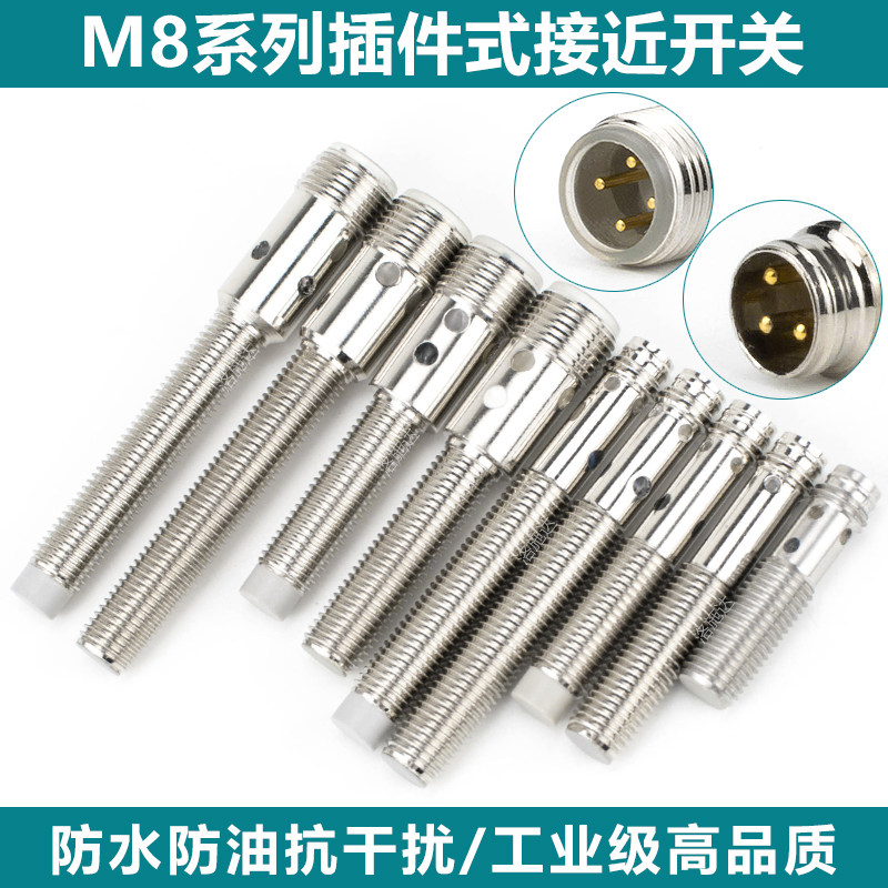 直径8mm插件近接式开关传感器电眼M8接头式金属感应器M8航空插头