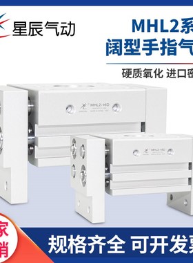 手指气缸MHL2-10D/20/25D1/32/46HFT10x20S阔指手型平行夹爪