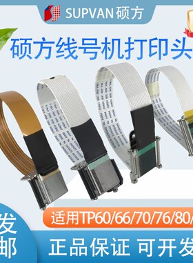 线号机打印头配件TPi066i86A号码打管码机tp70766色带印字头
