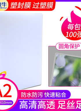 A2过塑膜塑胶膜80c丝80mi相c片膜10丝护卡膜4K过封膜热封膜过塑纸