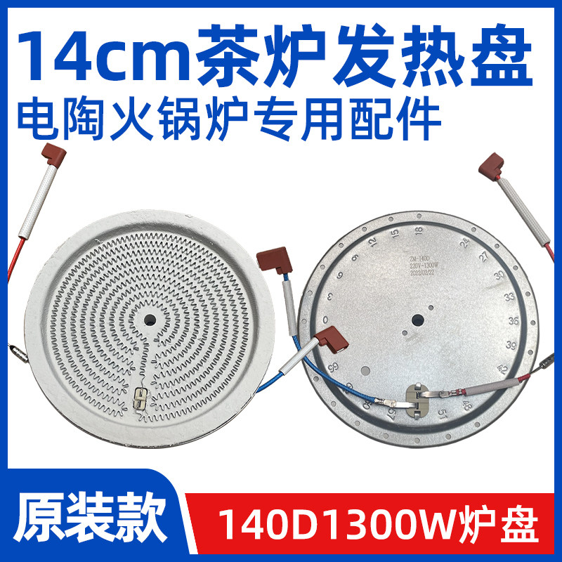 1锅cm1300W背线【电陶炉电煮茶炉发热盘】火4发热丝炉芯带保险丝