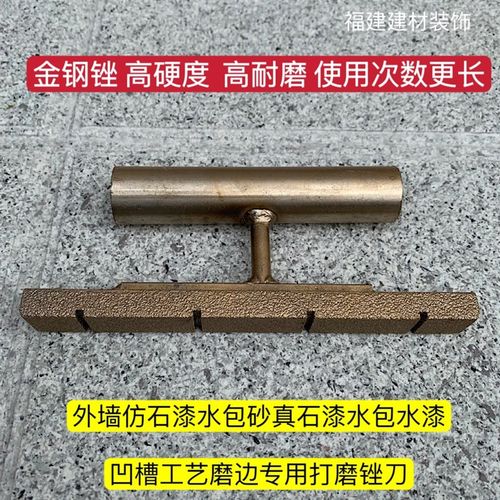 外墙金钢石打磨工具仿石漆深凹槽双层工艺水石砂真包漆耐磨锉刀