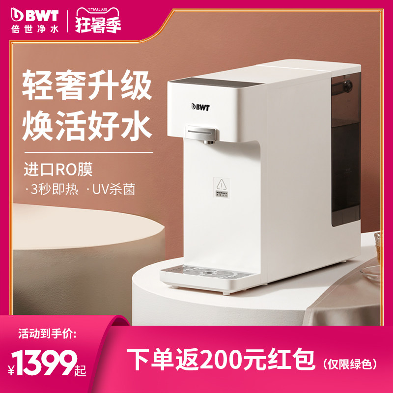 倍世bwt净水器直饮加热一体机反渗透即热式饮水机桌面台式净饮机