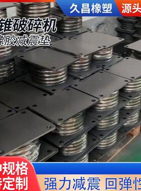 甄选厂家供应橡胶剪切弹簧SAW型圆锥破碎机橡胶震垫钢板夹层震器