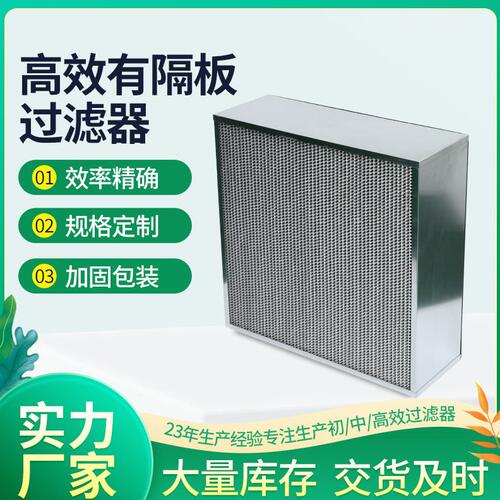 甄选厂家空调效过滤器 镀锌框铝隔板过滤器 无尘车间效空气过滤器