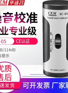 甄选CEM华盛昌噪音计校准仪SC-05声级校准仪94/114dB噪音量校正仪