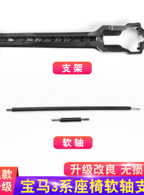 适用于宝马3系F30 F35座椅电机调节滑轨318 323 325 座椅软轴支架