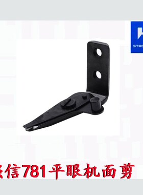 强信781平头锁眼机面剪B2001-771-0A0钮门车凤眼机线剪缝纫机配件