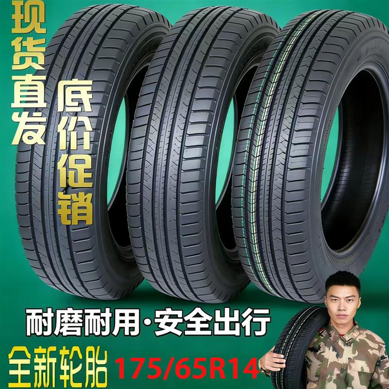 轮胎175/65R14适配飞度轮胎自由舰轮胎赛欧轮胎175 65R14全新轮胎