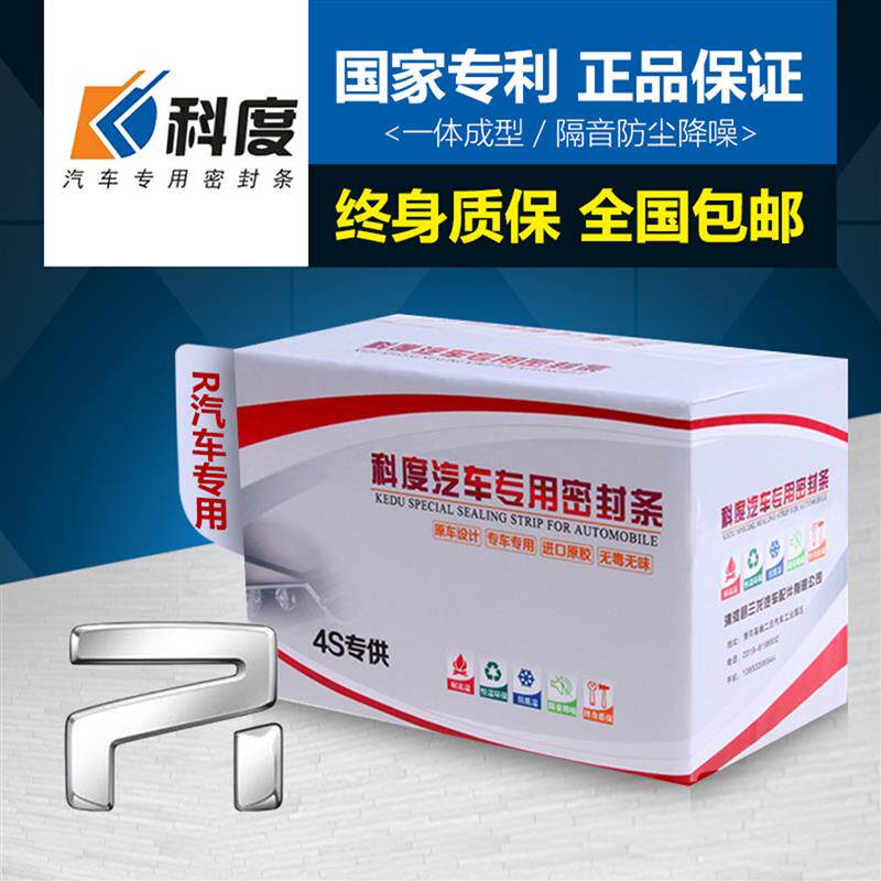 R汽车+飞凡R7专用汽车门全车隔音密封条防尘防风降噪神器改装加厚