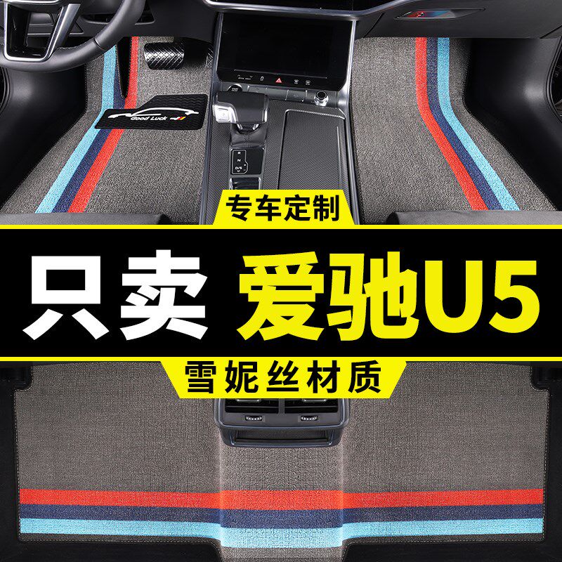 爱驰u5脚垫专用汽车车垫子脚踏垫丝圈地垫地毯式内饰装饰改装用品
