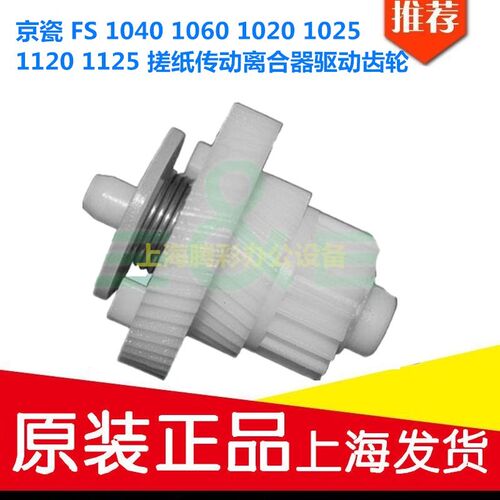 京瓷 FS 1040/1060/1020/1025/1120/1125 搓纸轮离合器搓纸齿轮