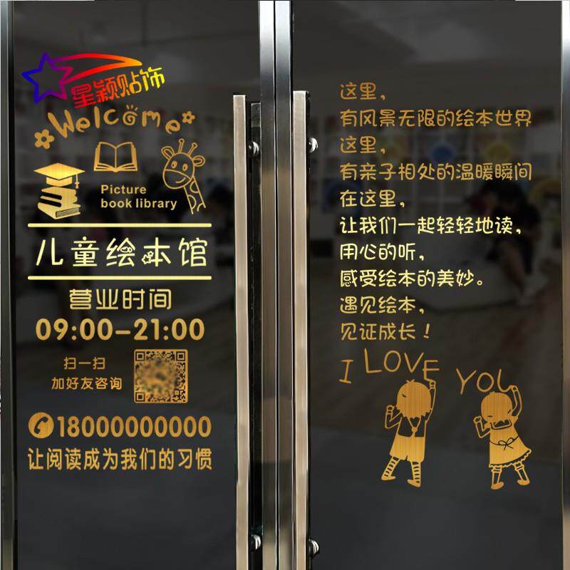 绘本馆装饰图书馆商铺创意门口贴纸书屋阅读室定制玻璃门上广告字