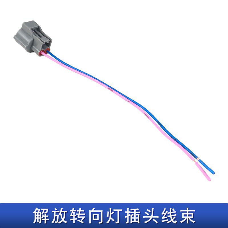 适用解放j6p转向灯插头保险杠线束前小灯插座雾灯东风天锦边灯j6