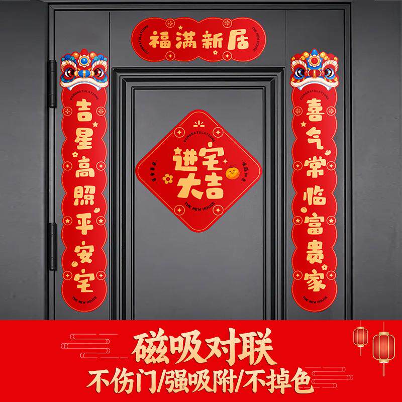 出入平安对联磁吸新居搬家装饰礼物全套门贴入户门布置仪式用品