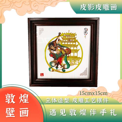 新品敦煌壁画皮影摆件民间特色手工艺品皮雕装饰画旅游纪念品礼物