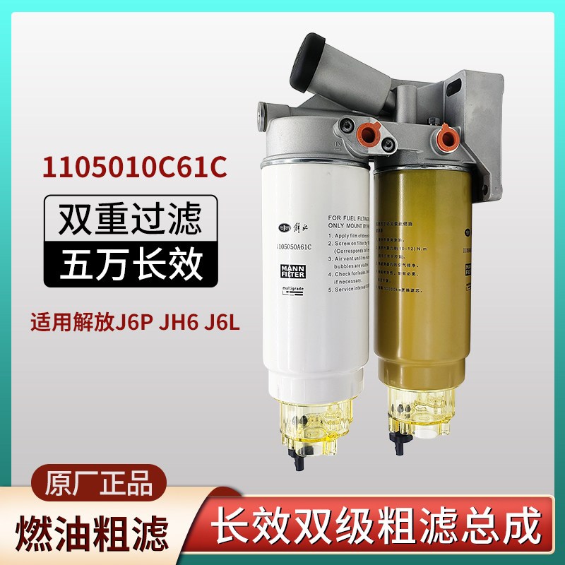 解放J6J7JH6原厂发动机燃柴油滤芯粗滤油水分离器五万长效C61C
