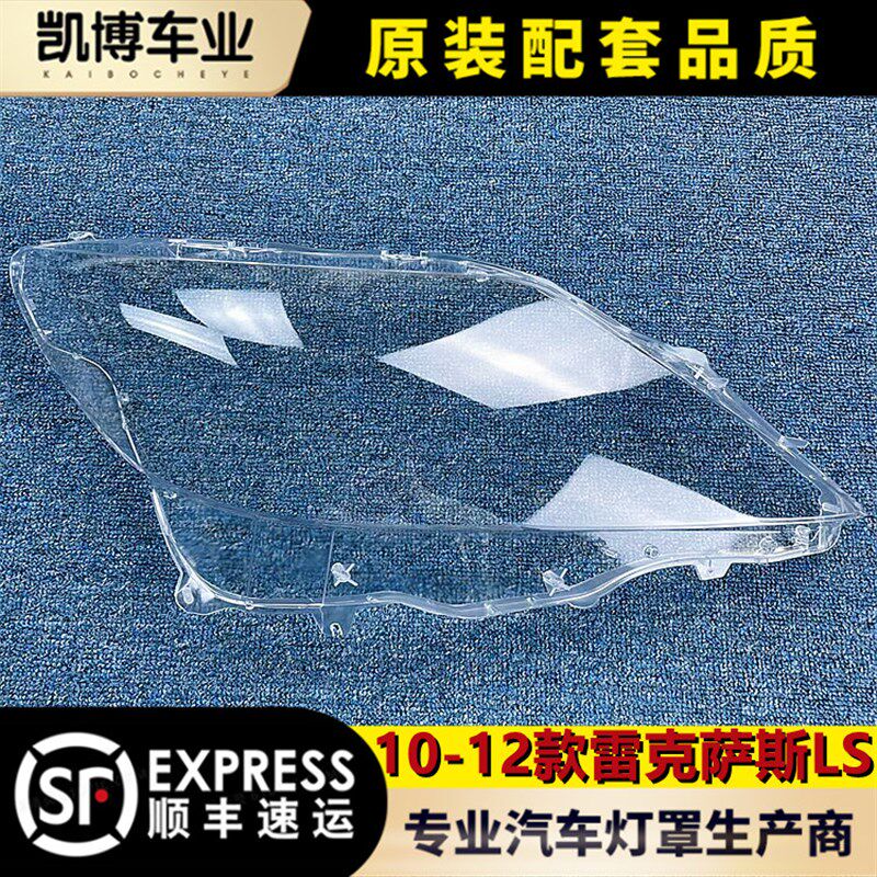 适用于10-12款雷克萨斯汽车大灯罩 LS大灯灯壳 大灯面罩 灯面