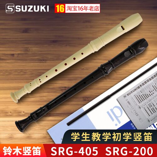 铃木竖笛8孔德式高音小学生专用课堂乐器SRG-405儿童初学八孔笛子